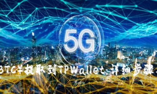 如何将比特币（BTC）提取到TPWallet：详细步骤与常见问题解答