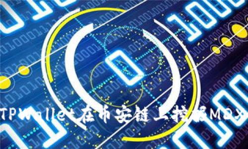 如何通过TPWallet在币安链上挖掘MDX：新手指南