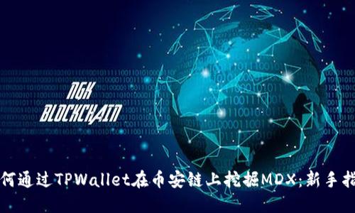如何通过TPWallet在币安链上挖掘MDX：新手指南
