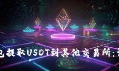 如何从TP钱包提取USDT到其