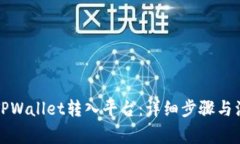 如何将TPWallet转入平台：详