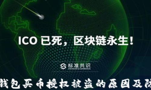 
区块链钱包买币授权被盗的原因及防护措施
