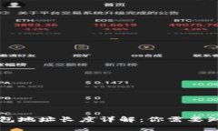 区块链钱包地址长度详解