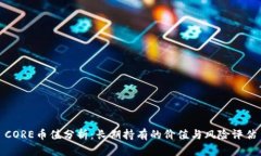 CORE币值分析：长期持有的