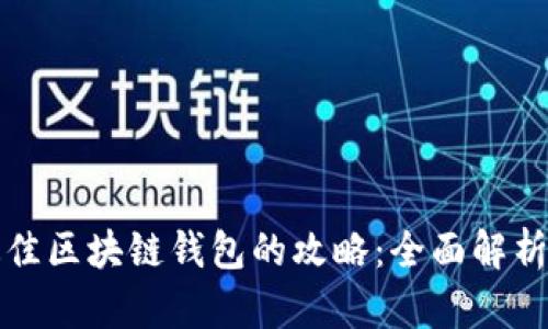 选择最佳区块链钱包的攻略：全面解析和推荐