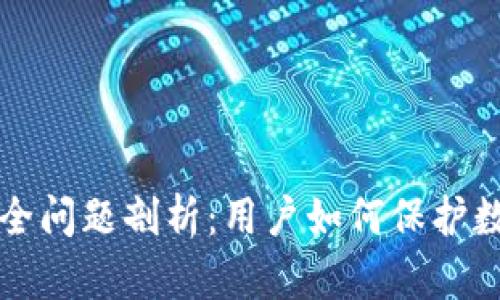 TPWallet安全问题剖析：用户如何保护数字资产安全