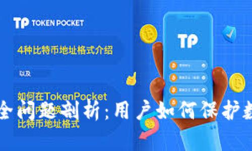 TPWallet安全问题剖析：用户如何保护数字资产安全