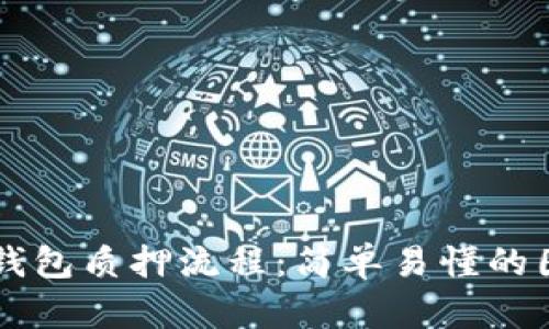 区块链钱包质押流程：简单易懂的图解指南