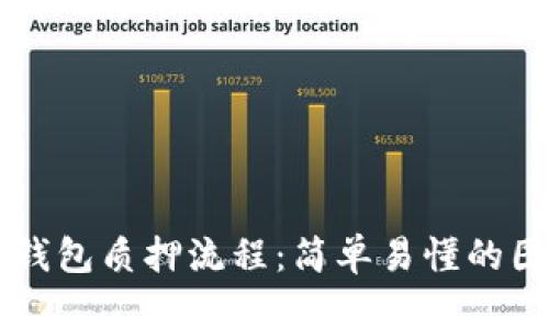区块链钱包质押流程：简单易懂的图解指南