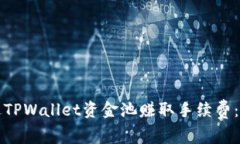 如何通过TPWallet资金池赚取