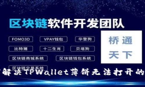 如何解决TPWallet薄饼无法打开的问题