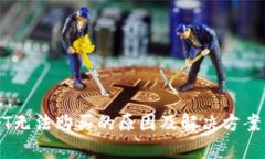 USDT无法购买的原因及解决