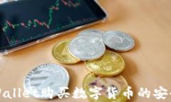 通过TPWallet购买数字货币的