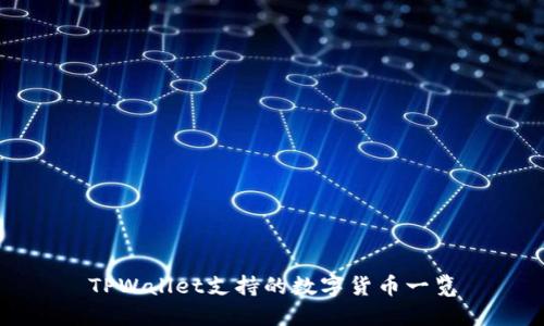 TPWallet支持的数字货币一览