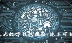 2023年全球最大数字钱包排