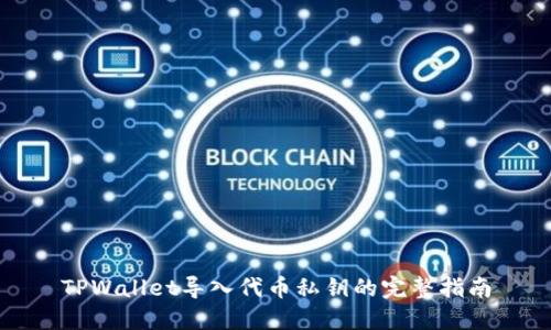 TPWallet导入代币私钥的完整指南