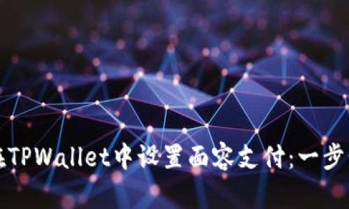 如何在TPWallet中设置面容支付：一步步指导