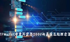 TPWallet中意外获得200U的原