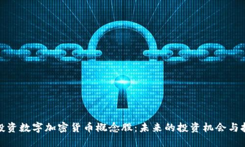 : 投资数字加密货币概念股：未来的投资机会与挑战