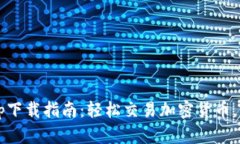 CoinCola App下载指南：轻松