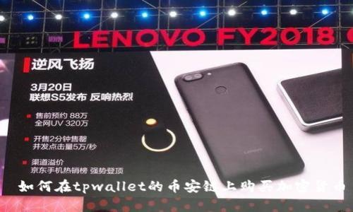  如何在tpwallet的币安链上购买加密货币