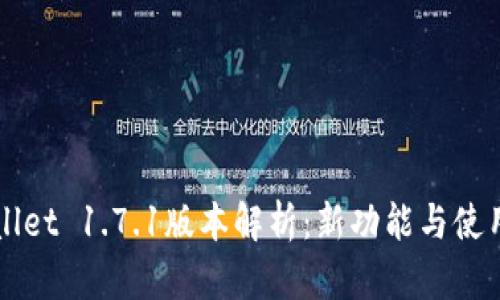 TPWallet 1.7.1版本解析：新功能与使用指南
