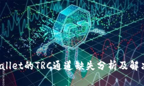  TPWallet的TRC通道缺失分析及解决方案