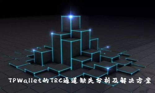  TPWallet的TRC通道缺失分析及解决方案