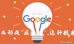 区块链是一种去中心化的