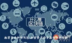 数字货币伞形钱包：加密
