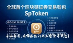  全面解析：有哪些热门的