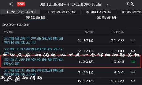 对于您关于“tpwallet薄饼设置中文没反应”的问题，以下是一个详细的解答框架，包括、关键词、大纲和问题解析。

### 与关键词


如何解决TPWallet薄饼设置中文无反应的问题