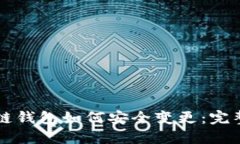 区块链钱包如何安全变更