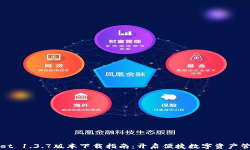 
TPWallet 1.3.7版本下载指南：开启便捷数字资产管理之旅