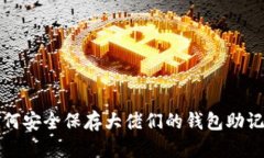 如何安全保存大佬们的钱