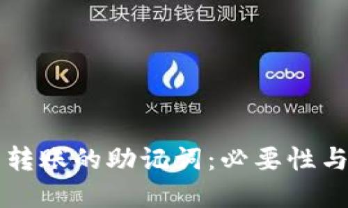虚拟币钱包转账的助记词：必要性与安全性详解