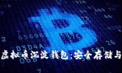 全面解析虚拟币沉淀钱包