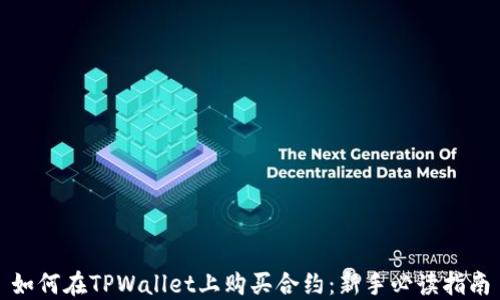 
如何在TPWallet上购买合约：新手必读指南