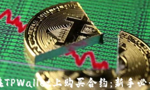 
如何在TPWallet上购买合约：新手必读指南