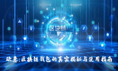 欧意：区块链钱包的真实揭秘与使用指南