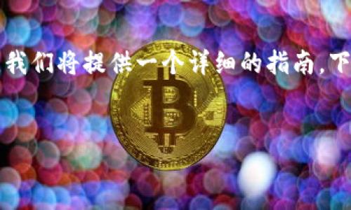 为了帮助您更好地理解如何将LOEK转移到TPWallet，我们将提供一个详细的指南。下面是一个的以及相关关键词，并讨论主要内容的结构。

:
如何将LOEK转移到TPWallet：详细操作指南