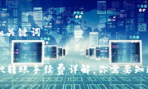 ### 和关键词


TPWallet转账手续费详解：你需要知道的一切