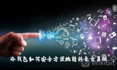 冷钱包如何安全方便地转