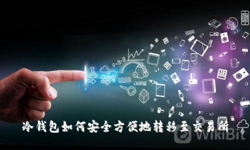 冷钱包如何安全方便地转移至交易所