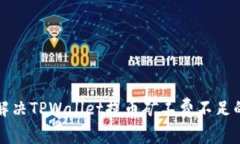 如何解决TPWallet提币矿工费