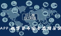 小狐狸钱包手机版APP：数