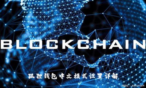 狐狸钱包中文模式设置详解