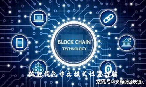 狐狸钱包中文模式设置详解
