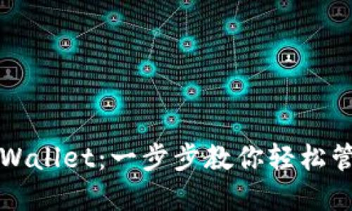 如何设置TPWallet：一步步教你轻松管理加密资产