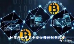 如何将加密货币安全转移